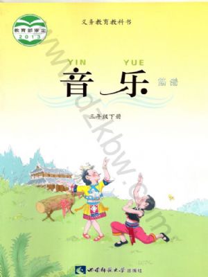 西师大版三年级音乐下册