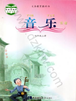 西师大版四年级音乐上册