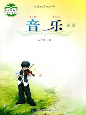 西师大版五年级音乐上册