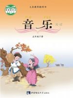 西南大学版五年级音乐下册