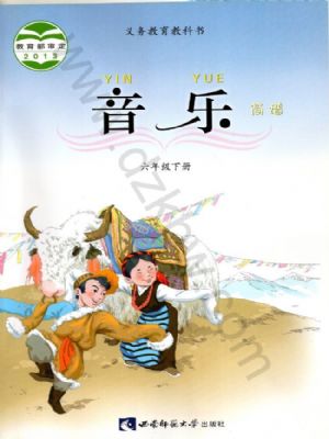 西师大版六年级音乐下册