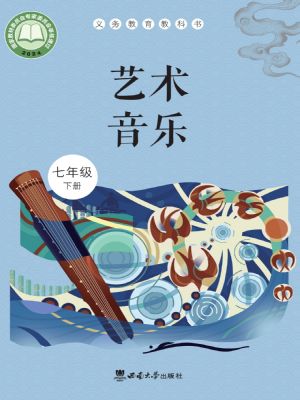 西师大版七年级音乐下册(2025年新版)