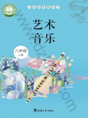 西师大版八年级音乐上册(2025秋版)