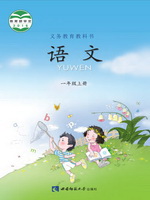 西南大学版一年级语文上册