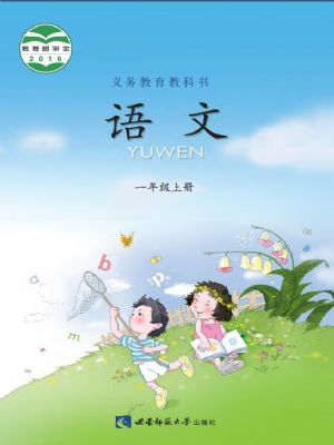 西师大版一年级语文上册