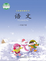 西南大学版一年级语文下册