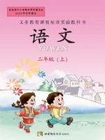 西南大学版二年级语文上册