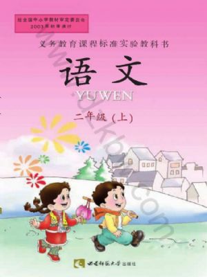 西师大版二年级语文上册