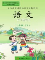 西南大学版二年级语文下册