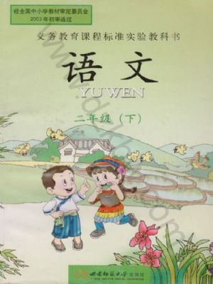 西师大版二年级语文下册