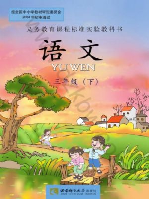 西师大版三年级语文下册
