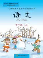 西南大学版四年级语文上册