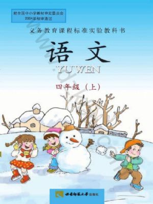 西师大版四年级语文上册