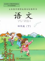 西南大学版四年级语文下册
