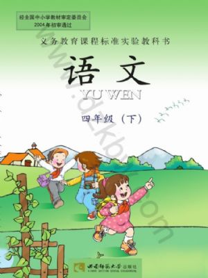 西师大版四年级语文下册