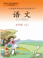 西南大学版五年级语文上册