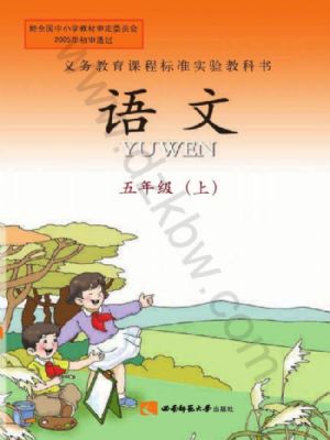 西师大版五年级语文上册