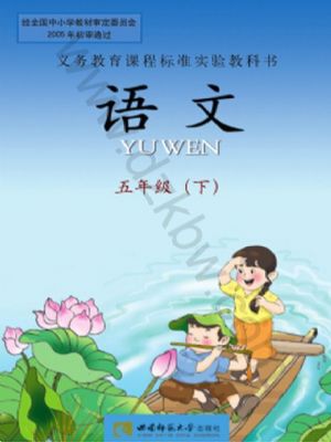 西师大版五年级语文下册