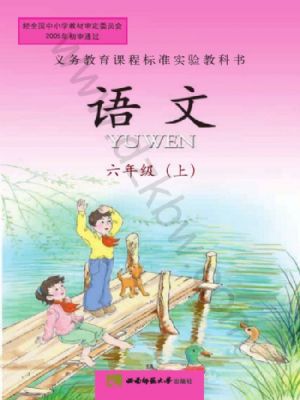 西师大版六年级语文上册