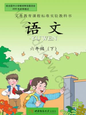 西师大版六年级语文下册