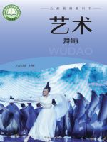 湘文艺版八年级舞蹈上册(2024秋版)