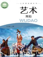 湘文艺版九年级舞蹈上册(2025秋版)