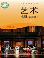 湘文艺版八年级戏剧上册(2024秋版)