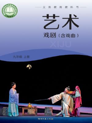 湘文艺版九年级戏剧上册(2025秋版)
