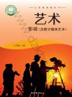 湘文艺版八年级影视上册(2024秋版)