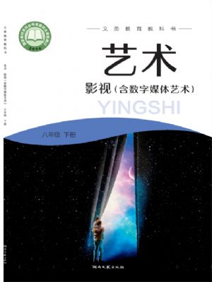 湘文艺版八年级影视下册(2025年版)