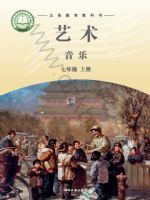 湘文艺版七年级音乐上册(2024秋版)