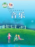湘文艺版七年级音乐下册