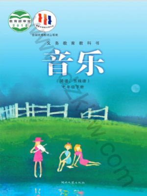 湘文艺版七年级音乐下册