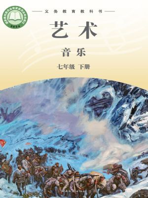 湘文艺版七年级音乐下册(2025年新版)