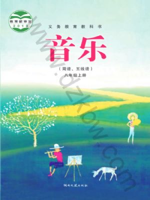 湘文艺版八年级音乐上册