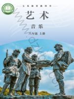 湘文艺版八年级音乐上册(2025秋版)