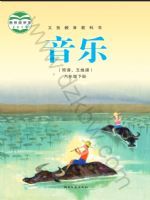 湘文艺版八年级音乐下册