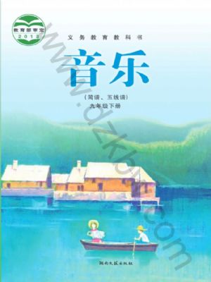 湘文艺版九年级音乐下册