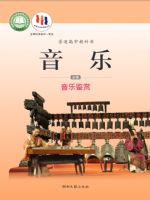 湘文艺版高一音乐必修1 音乐鉴赏