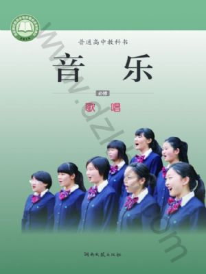 湘文艺版高一音乐必修2 歌唱