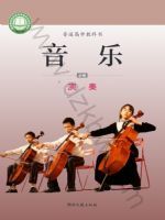 湘文艺版高一音乐必修3 演奏