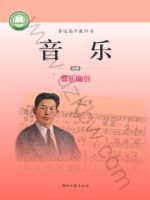 湘文艺版高一音乐必修4 音乐编创