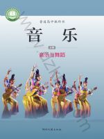 湘文艺版高一音乐必修5 音乐与舞蹈