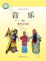 湘文艺版高一音乐必修6 音乐与戏剧