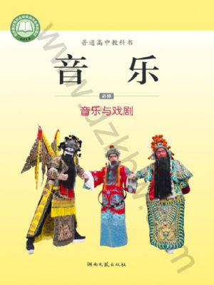 湘文艺版高一音乐必修6 音乐与戏剧