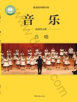 湘文艺版高二音乐选择性必修1 合唱