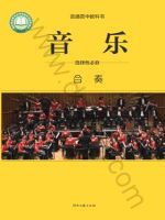 湘文艺版高二音乐选择性必修2 合奏