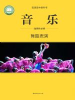 湘文艺版高二音乐选择性必修3 舞蹈表演