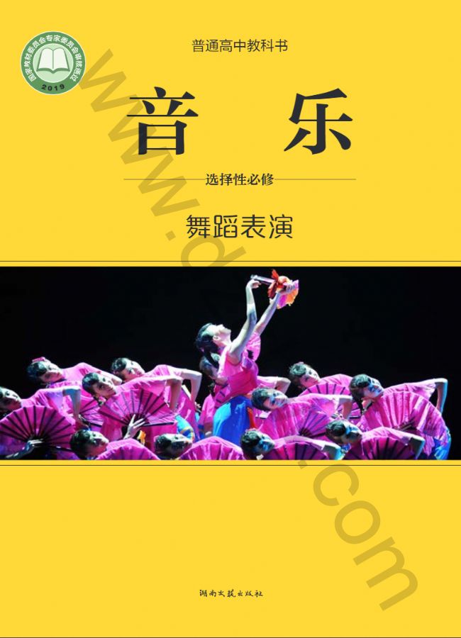 湘文艺版高二音乐选择性必修3 舞蹈表演