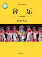湘文艺版高二音乐选择性必修4 戏剧表演